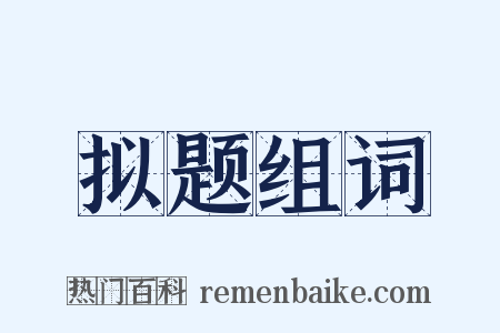 拟题组词是什么意思的图片